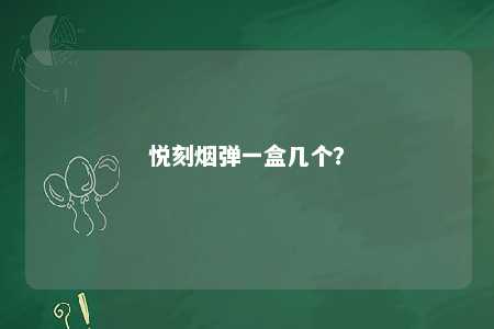 悦刻烟弹一盒几个�	？ 